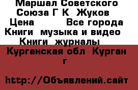 Маршал Советского Союза Г.К. Жуков › Цена ­ 400 - Все города Книги, музыка и видео » Книги, журналы   . Курганская обл.,Курган г.